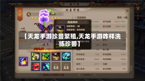 【天龙手游珍兽繁殖,天龙手游咋样洗练珍兽】-第2张图片