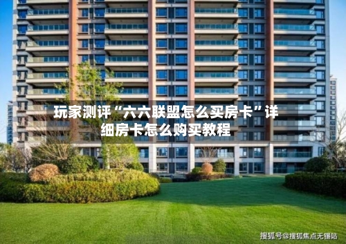 玩家测评“六六联盟怎么买房卡	”详细房卡怎么购买教程-第2张图片