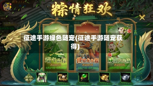 征途手游绿色随宠(征途手游随宠获得)-第3张图片