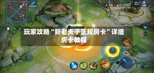 玩家攻略“新老夫子正规房卡	”详细房卡教程-第2张图片