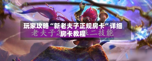 玩家攻略“新老夫子正规房卡”详细房卡教程