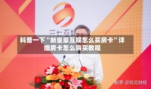 科普一下“新皇豪互娱怎么买房卡”详细房卡怎么购买教程