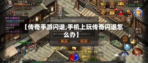 【传奇手游闪退,手机上玩传奇闪退怎么办】-第2张图片