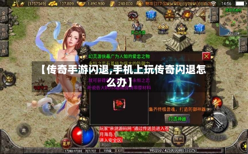 【传奇手游闪退,手机上玩传奇闪退怎么办】