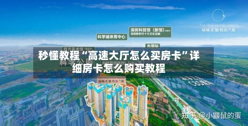 秒懂教程“高速大厅怎么买房卡	”详细房卡怎么购买教程-第3张图片
