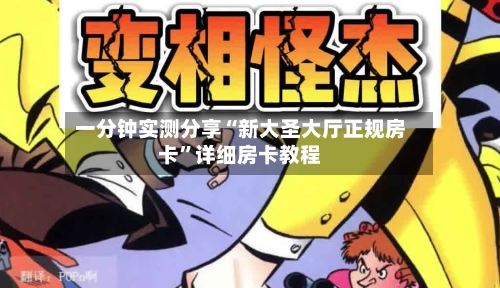 一分钟实测分享“新大圣大厅正规房卡”详细房卡教程