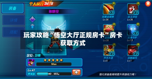 玩家攻略“悟空大厅正规房卡”房卡获取方式