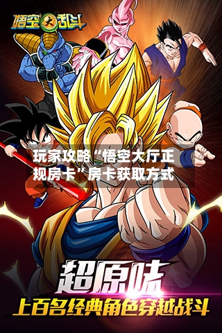 玩家攻略“悟空大厅正规房卡”房卡获取方式-第3张图片