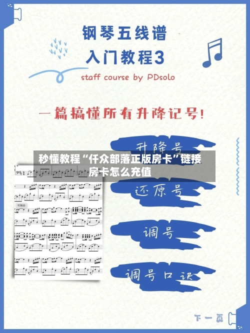 秒懂教程“仟众部落正版房卡”链接房卡怎么充值-第2张图片