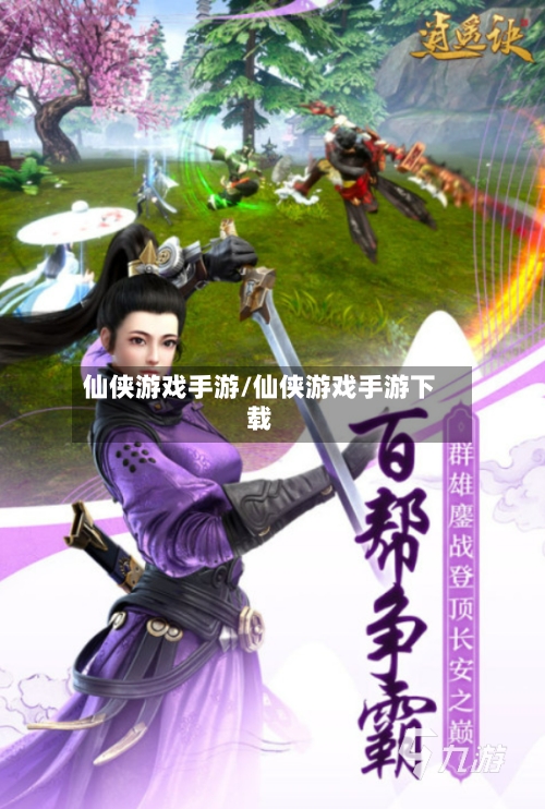 仙侠游戏手游/仙侠游戏手游下载