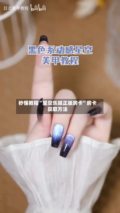 秒懂教程“星空乐娱正版房卡”房卡获取方法
