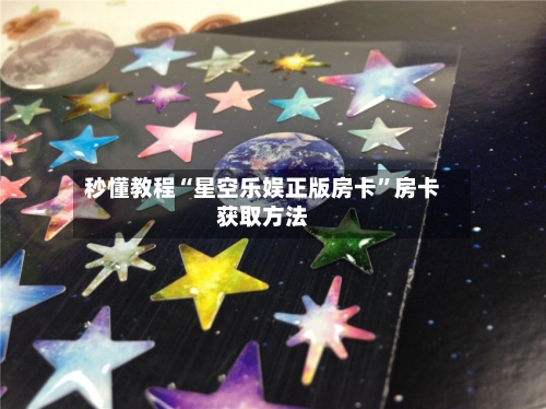 秒懂教程“星空乐娱正版房卡”房卡获取方法-第2张图片