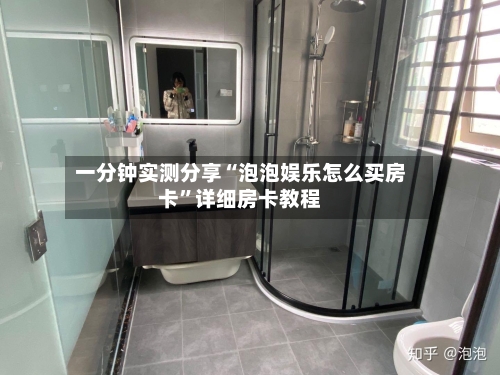 一分钟实测分享“泡泡娱乐怎么买房卡”详细房卡教程