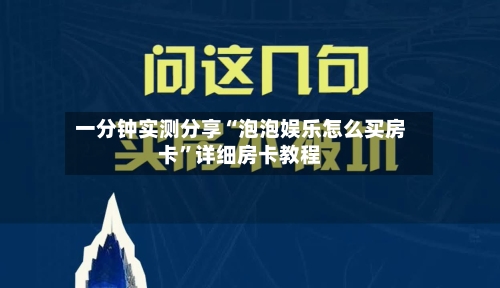 一分钟实测分享“泡泡娱乐怎么买房卡”详细房卡教程-第3张图片