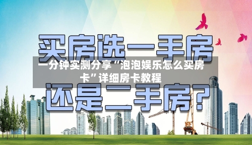 一分钟实测分享“泡泡娱乐怎么买房卡	”详细房卡教程-第2张图片