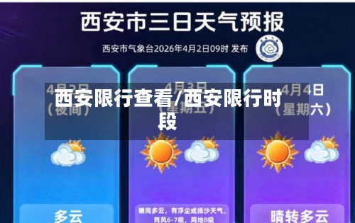 西安限行查看/西安限行时段