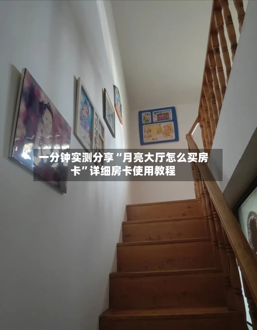 一分钟实测分享“月亮大厅怎么买房卡”详细房卡使用教程