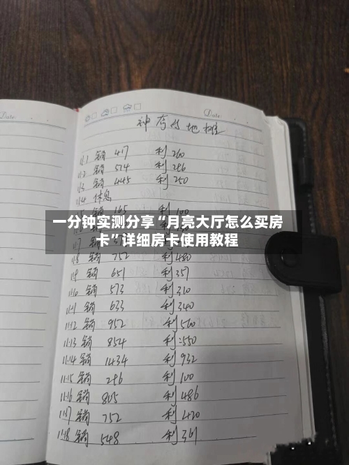一分钟实测分享“月亮大厅怎么买房卡	”详细房卡使用教程-第2张图片