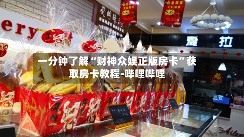 一分钟了解“财神众娱正版房卡”获取房卡教程-哔哩哔哩