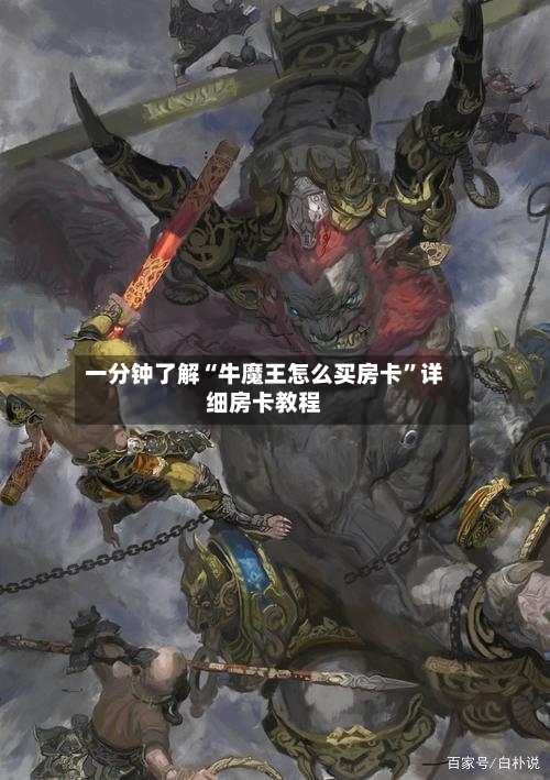 一分钟了解“牛魔王怎么买房卡”详细房卡教程-第2张图片