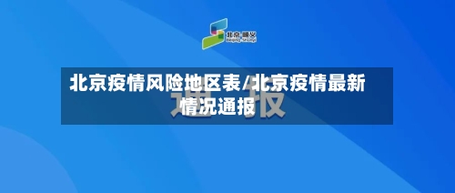 北京疫情风险地区表/北京疫情最新情况通报-第2张图片
