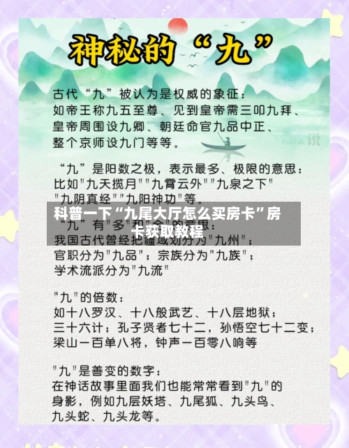 科普一下“九尾大厅怎么买房卡”房卡获取教程-第2张图片