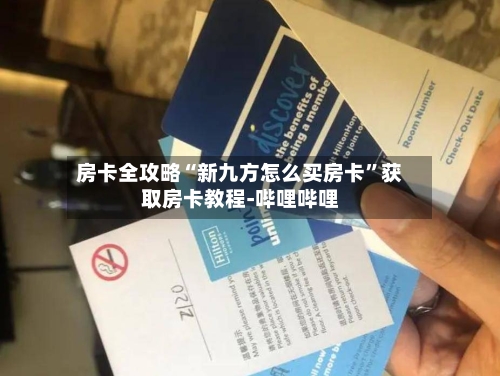 房卡全攻略“新九方怎么买房卡”获取房卡教程-哔哩哔哩-第2张图片