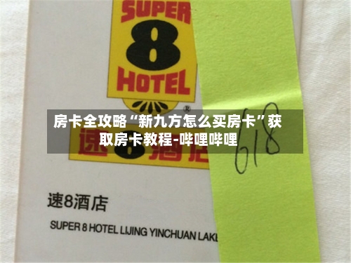 房卡全攻略“新九方怎么买房卡”获取房卡教程-哔哩哔哩