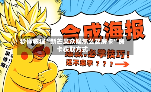 秒懂教程“新芒果众娱怎么买房卡”房卡获取方式-第3张图片