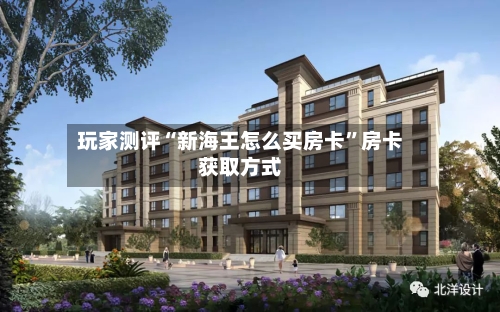 玩家测评“新海王怎么买房卡”房卡获取方式