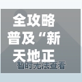 全攻略普及“新天地正规房卡”房卡获取方式