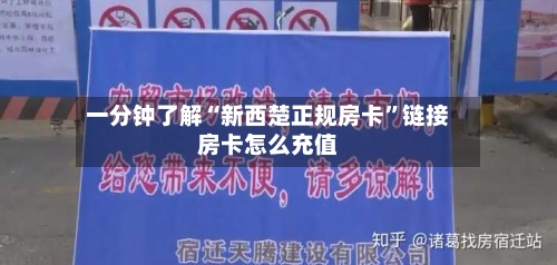 一分钟了解“新西楚正规房卡”链接房卡怎么充值