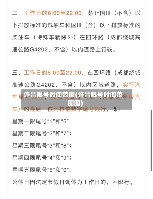 许昌限号时间范围(许昌限号时间范围图)-第2张图片