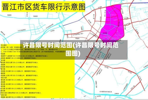 许昌限号时间范围(许昌限号时间范围图)