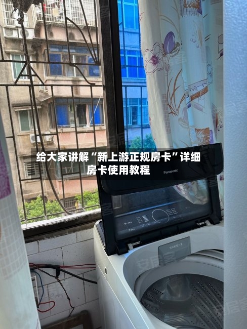 给大家讲解“新上游正规房卡”详细房卡使用教程-第2张图片