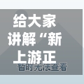 给大家讲解“新上游正规房卡”详细房卡使用教程