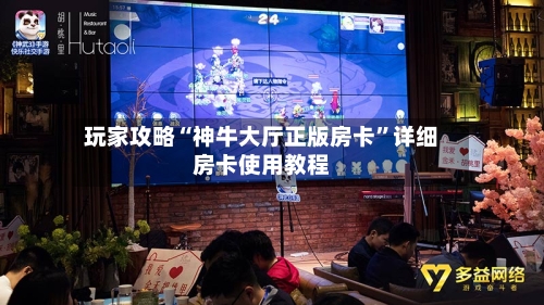 玩家攻略“神牛大厅正版房卡”详细房卡使用教程