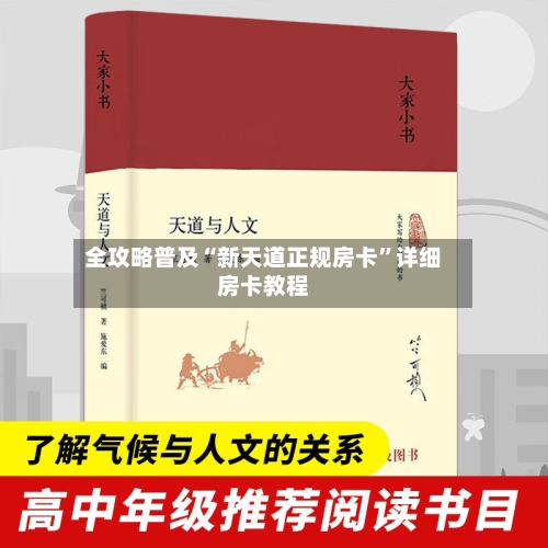 全攻略普及“新天道正规房卡”详细房卡教程