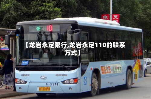 【龙岩永定限行,龙岩永定110的联系方式】-第2张图片
