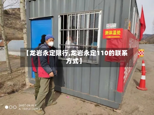【龙岩永定限行,龙岩永定110的联系方式】-第3张图片