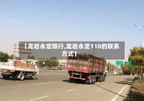【龙岩永定限行,龙岩永定110的联系方式】