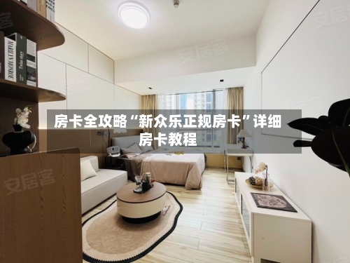 房卡全攻略“新众乐正规房卡”详细房卡教程-第2张图片