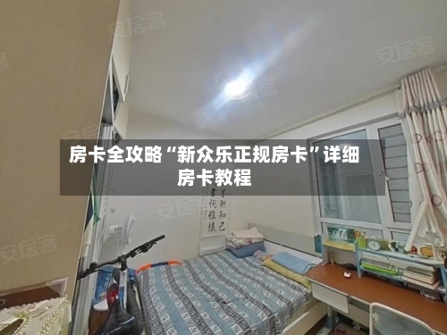 房卡全攻略“新众乐正规房卡”详细房卡教程