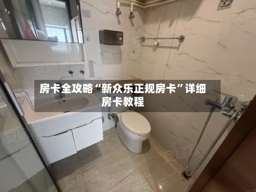 房卡全攻略“新众乐正规房卡	”详细房卡教程-第3张图片
