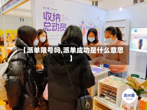 【派单限号吗,派单成功是什么意思】