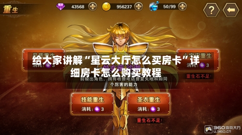 给大家讲解“星云大厅怎么买房卡”详细房卡怎么购买教程