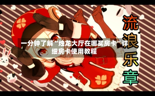 一分钟了解“烛龙大厅在哪买房卡”详细房卡使用教程