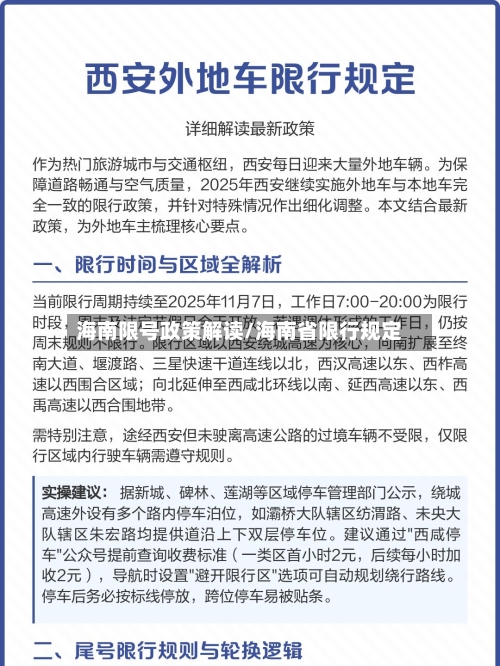 海南限号政策解读/海南省限行规定-第2张图片