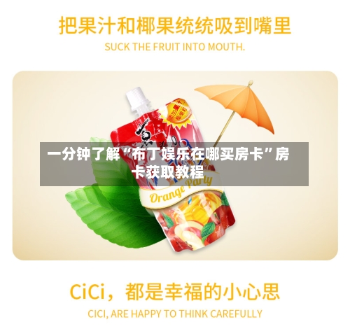 一分钟了解“布丁娱乐在哪买房卡”房卡获取教程-第2张图片