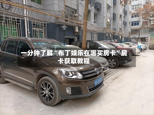 一分钟了解“布丁娱乐在哪买房卡”房卡获取教程-第3张图片